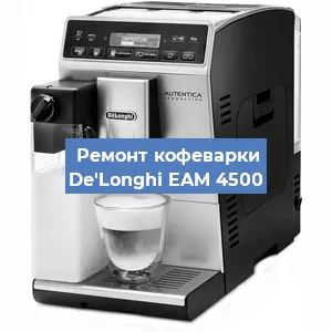 Ремонт капучинатора на кофемашине De'Longhi EAM 4500 в Санкт-Петербурге